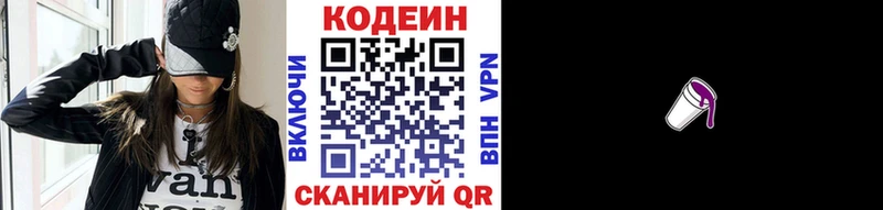 Codein напиток Lean (лин)  Каменногорск 